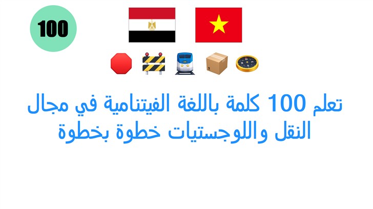 تعلم 100 كلمة باللغة الفيتنامية في مجال النقل واللوجستيات خطوة بخطوة